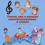 CD "Режим дня и навыки самообслуживания в песнях. Поем в детском саду.Веселый день дошкольника. " Выпуск 3. - «globural.ru» - Новосибирск