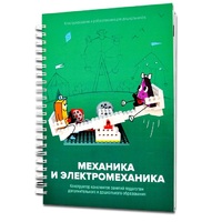 Книга "Механика и электромеханика. Конструктор конспектов занятий педагогам дополнительного и дошкольного образования. Часть 2" (конструктор Лева и Tinker kit) - «globural.ru» - Новосибирск
