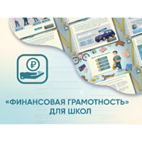 Программное обеспечение «Финансовая грамотность» для школ - «globural.ru» - Новосибирск