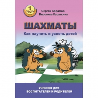 Абрамов С. "Шахматы. Как научить и увлечь детей!"  - «globural.ru» - Новосибирск
