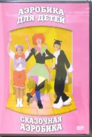 DVD "Аэробика для детей. Сказочная аэробика" - «globural.ru» - Новосибирск