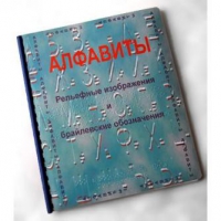Пособие для слабовидящих "Алфавиты Брайля" - «globural.ru» - Новосибирск
