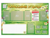 Стенд-уголок магнитно-маркерный "Классный уголок" - «globural.ru» - Новосибирск