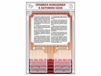 Стенд-уголок "Правила поведения в актовом зале" - «globural.ru» - Новосибирск