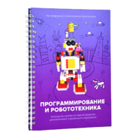 Книга "Программирование и робототехника. Конструктор конспектов занятий педагогам дополнительного и дошкольного образования. Часть 3" (конструктор Лева и Tinker kit) - «globural.ru» - Новосибирск
