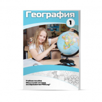 Учебное пособие для обучающихся по географии. Минимальный уровень. Часть 1 - «globural.ru» - Новосибирск
