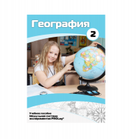 Учебное пособие для обучающихся по географии. Базовый уровень. Часть 2. - «globural.ru» - Новосибирск