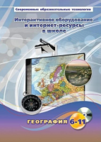 Методическое пособие. География. 6-11 класс - «globural.ru» - Новосибирск