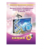 Методическое пособие. Химия. 8 класс - «globural.ru» - Новосибирск