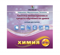 Методическое пособие. Химия 8-11 класс - «globural.ru» - Новосибирск
