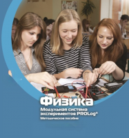 Методическое пособие для педагога по выполнению лабораторных работ по физике - «globural.ru» - Новосибирск