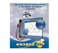 Методическое пособие. Физика. 7-11 класс - «globural.ru» - Новосибирск