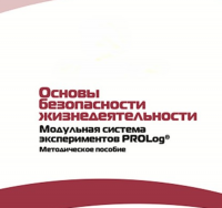 Инструктивно-методические материалы по проведению лабораторных работ  c  использованием Модульной системы экспериментов PROLog по ОБЖ - «globural.ru» - Новосибирск