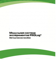 Методическое пособие для педагога с инструкциями по выполнению лабораторных работ  по математике с использованием модульной системы экспериментов Prolog - «globural.ru» - Новосибирск
