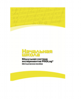 Инструктивно-методические материалы по проведению лабораторных работ  c  использованием Модульной системы экспериментов PROLog по предметной области "Обществознание и естествознание (Окружающий мир)" ДОУ. Версия 2.0  - «globural.ru» - Новосибирск
