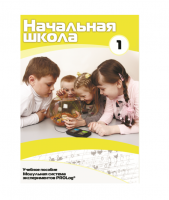 Учебное пособие для обучающихся ДОУ минимальный уровень. Часть 1 - «globural.ru» - Новосибирск