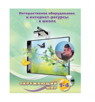 Методическое пособие. Окружающий мир. 1-4 класс - «globural.ru» - Новосибирск
