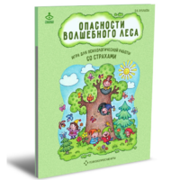 Психологическая игра для работы со страхами "Опасности волшебного леса" - «globural.ru» - Новосибирск