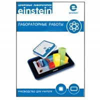 Цифровая лаборатория einsteinTablet. Лабораторные работы по биологии - «globural.ru» - Новосибирск