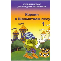 Барский В. "Карвин в Шахматном лесу. Учебник шахмат для младших школьников", Книга 1 - «globural.ru» - Новосибирск