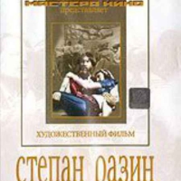 DVD художественный фильм "Степан Разин" - «globural.ru» - Новосибирск