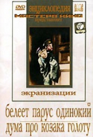 DVD "Белеет парус одинокий. Дума про казака Голоту" - «globural.ru» - Новосибирск