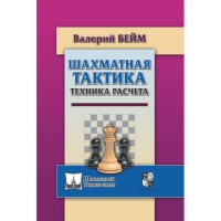 Бейм В. "Шахматная тактика. Техника расчета." - «globural.ru» - Новосибирск