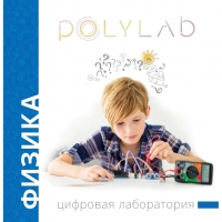 Цифровая лаборатория Polylab по физике - «globural.ru» - Новосибирск