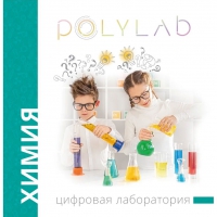 Цифровая лаборатория Polylab по химии - «globural.ru» - Новосибирск