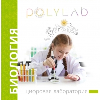 Цифровая лаборатория Polylab по биологии - «globural.ru» - Новосибирск
