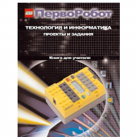 Технология и информатика: проекты и задания.Перворобот. Книга для учителя. - «globural.ru» - Новосибирск