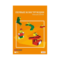 Конструктор "Первые конструкции". Книга для учителя - «globural.ru» - Новосибирск