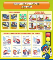 Стенд "Безопасность детей" (вариант 1) - «globural.ru» - Новосибирск