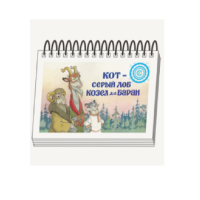 Книжки для детей. Серия «Диафильм-книга» Кот-серый лоб, Козел да Баран - «globural.ru» - Новосибирск