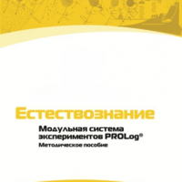 Методическое пособие для педагога по выполнению лабораторных работ по естествознанию - «globural.ru» - Новосибирск