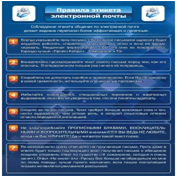 Стенд "Правила этикета электронной почтой" - «globural.ru» - Новосибирск