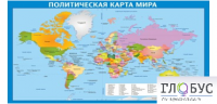 Стенд "Политическая карта мира" - «globural.ru» - Новосибирск