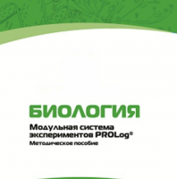 Методическое пособие для педагога с инструкциями по выполнению лабораторных работ по биологии - «globural.ru» - Новосибирск