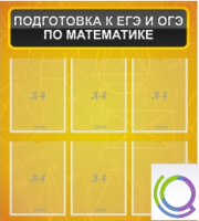 Стенд "Подготовка к ЕГЭ и ОГЭ по математике" (6 карманов) - «globural.ru» - Новосибирск