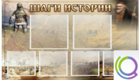 Стенд "Шаги истории" 0,8x0,7 - «globural.ru» - Новосибирск