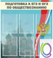 Стенд "Подготовка к ЕГЭ и ОГЭ по обществознанию (6 карманов) - «globural.ru» - Новосибирск