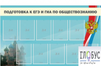Стенд "Подготовка к ЕГЭ и ОГЭ по обществознанию" (9 карманов) - «globural.ru» - Новосибирск