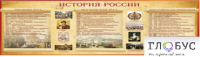 Стенд "История России" (вариант 2) - «globural.ru» - Новосибирск