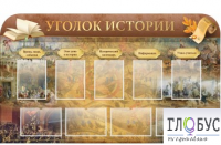 Стенд "Уголок истории" - «globural.ru» - Новосибирск