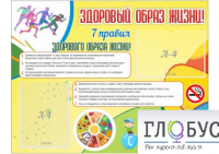Стенд "Здоровый образ жизни" (вариант 2) - «globural.ru» - Новосибирск
