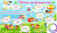 Стенд "Уроки вежливости" - «globural.ru» - Новосибирск