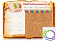 Стенд "Наша школьная жизнь" с пробковым покрытием - «globural.ru» - Новосибирск