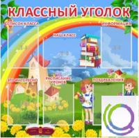 Стенд "Классный уголок" (вариант 4) - «globural.ru» - Новосибирск