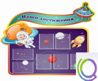 Стенд "Наши достижения" (вариант 4) - «globural.ru» - Новосибирск