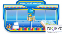Стенд "Классный уголок" (вариант 6) - «globural.ru» - Новосибирск